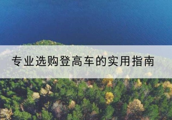 连云电动登高车厂家推荐-专业选购登高车的实用指南