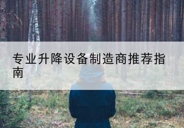 连云电动剪叉升降平台厂家-专业升降设备制造商推荐指南