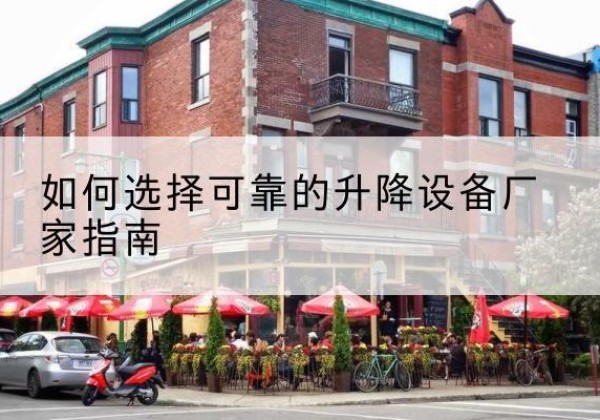 连云电动升降机厂家-如何选择可靠的升降设备厂家指南